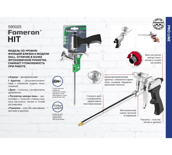 Пиcтолет д/монтажной пены Fomeron Hit