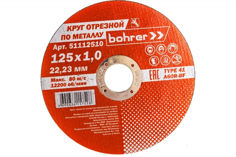 Круг Bohrer отрезной 125х1,0мм мет+нерж.